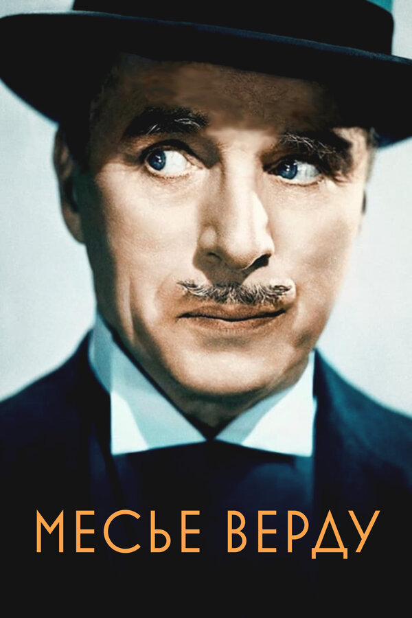  Месье Верду смотреть онлайн (1947) 